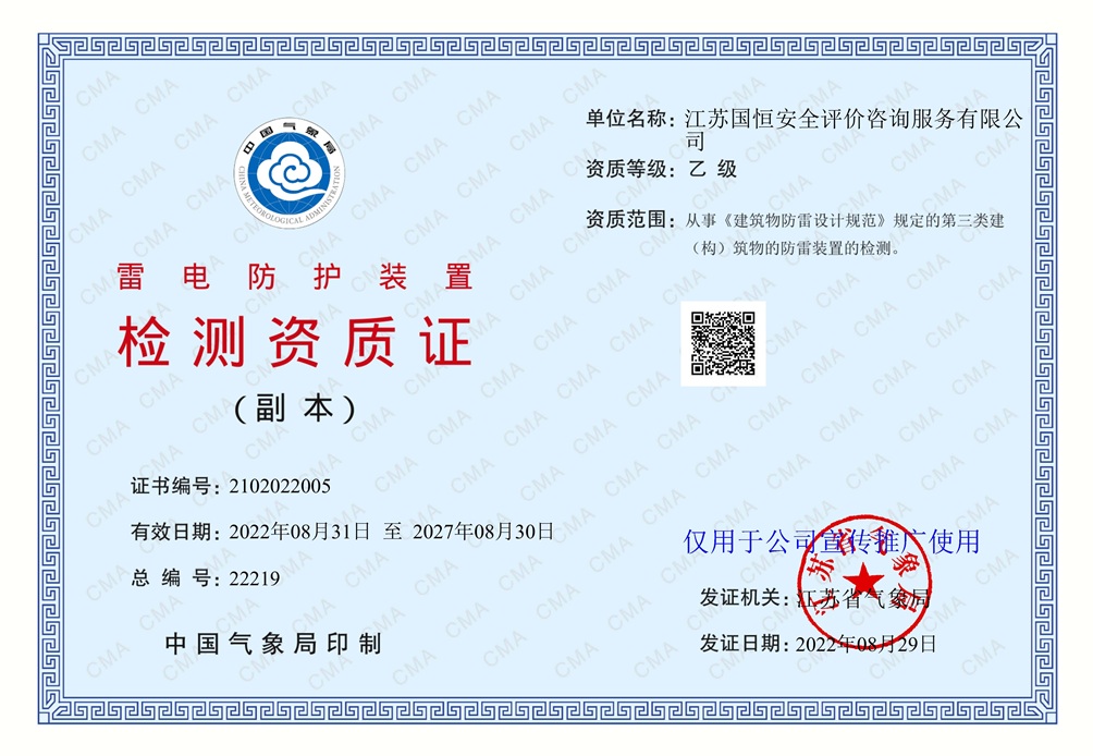 江蘇國恒安全評價咨詢服務有限公司雷電防護裝置檢測資質(zhì)
